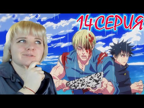 Видео: Магическая битва  (Jujutsu Kaisen) 2 сезон 14 серия | Реакция на аниме