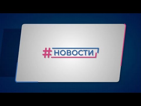 Видео: Новости Губернии от 21.10.2024