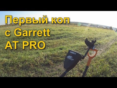 Видео: ПЕРВЫЙ КОП С МЕТАЛЛОИСКАТЕЛЕМ GARRETT AT PRO. КОМИ КОП