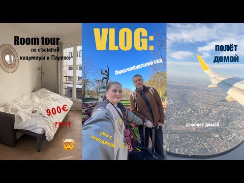 Видео: VLOG: Room tour | Люксембургский сад | полёт домой ✈️