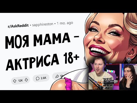 Видео: Как живется детям, чьи родители - актёры ВЗРОСЛОГО КИНО? |  РЕАКЦИЯ на апвоут