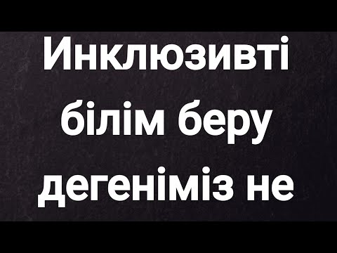 Видео: Инклюзивті білім беру дегеніміз не