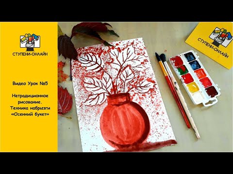 Видео: Видео Урок №5 Нетрадиционное рисование. Техника набрызги "Осенний букет"