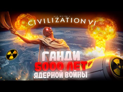 Видео: ☢️ ЯДРЁНЫЙ Ганди в Civilization 6...