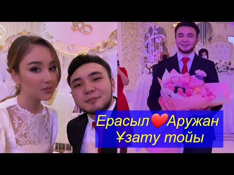 Видео: ЕРАСЫЛ ❤АРУЖАН Ұзату тойы! Бір болайық!