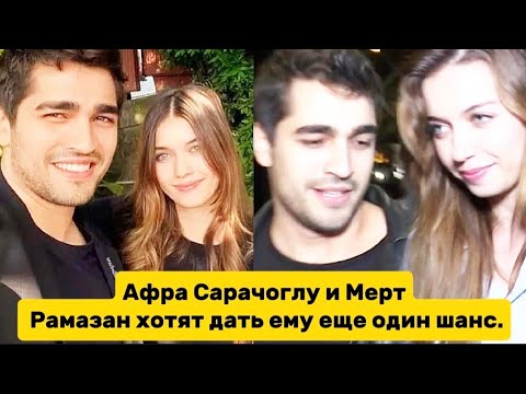 Видео: Афра Сарачоглу и Мерт Рамазан хотят дать ему еще один шанс.