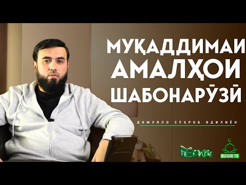 Видео: МУҚАДДИМАИ АМАЛҲОИ ШАБОНАРӮЗӢ