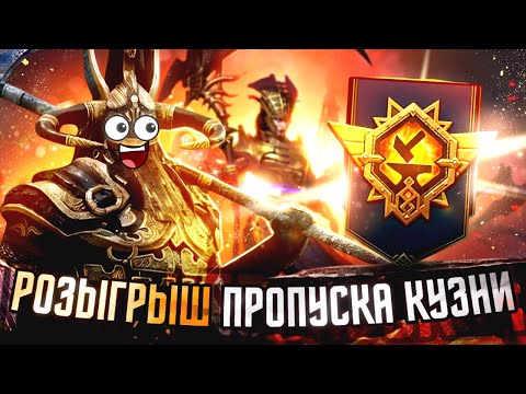 Видео: Открытие осколков + Розыгрыш Пропуска кузни и аккаунтов Raid Shadow Legends