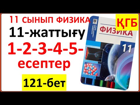 Видео: 11 сынып физика 11-жаттығу 121-бет ҚГБ бойынша 1-2-3-4-5-есептердің жауаптары