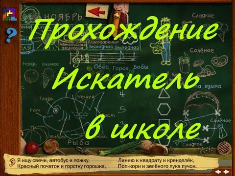 Видео: Прохождение Искатель в Школе