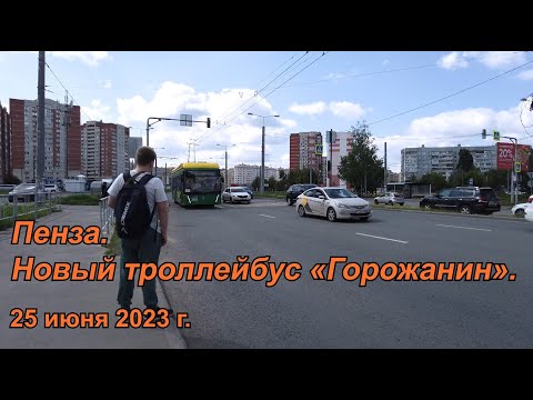 Видео: Пенза. Новый троллейбус «Горожанин». 25.06.2023