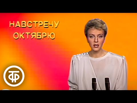 Видео: Время. Эфир 30 октября 1988