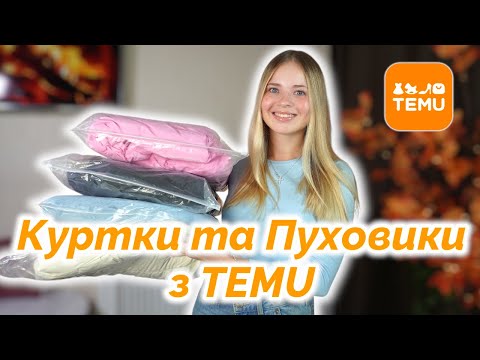 Видео: Замовила куртки та пуховики з TEMU