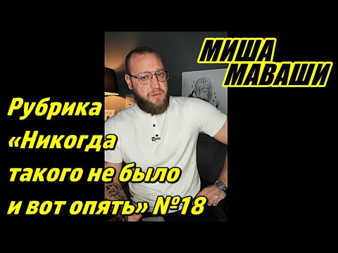 Видео: Рубрика: «Никогда такого не было и вот опять…» №18. \ Миша Маваши