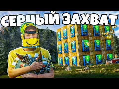 Видео: СЕРНЫЙ ЗАХВАТ! БИЗНЕС на КОСТЯХ КОНКУРЕНТОВ в Раст/Rust