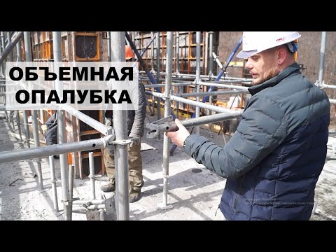 Видео: Опалубка перекрытий объемная (для высоких потолков).