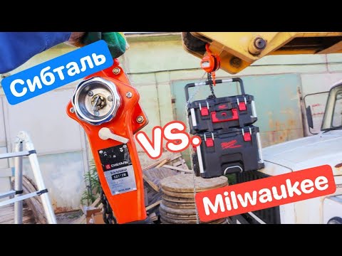 Видео: Битва Талей СИБТАЛЬ против Milwaukee Packout. Сравниваем Таль Рычажная 1Тх3М vs. Таль Цепная 1Тх3М