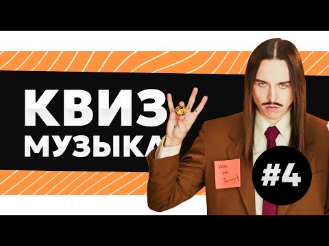Видео: Музыкальный квиз #4 - русская и зарубежная музыка