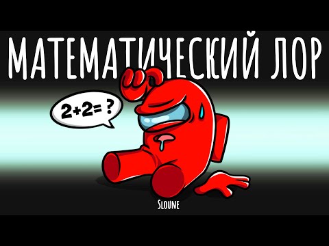 Видео: 😂НОВЫЙ РЕЖИМ - МАТЕМАТИЧЕСКИЙ ЛОР В АМОНГ АС