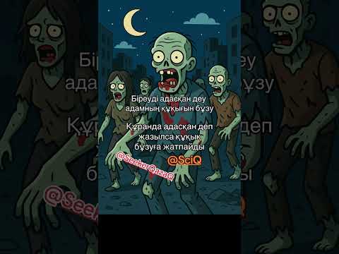 Видео: Адасқан деу құқық бұзу!