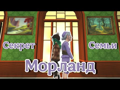 Видео: Какую тайну скрывает семья Морланд? || Star Stable Online