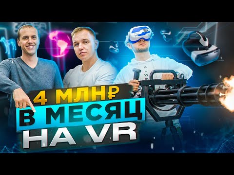 Видео: БИЗНЕС на VR | Арена виртуальная реальность | WARPOINT ARENA | VR клуб бизнес | Варпоинт БИЗНЕС 2023