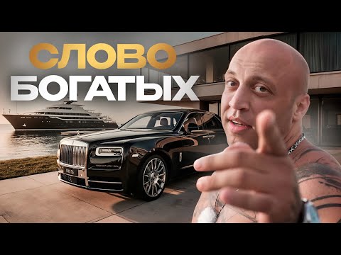 Видео: Это слово отделяет БЕДНЫХ от БОГАТЫХ