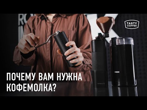 Видео: Как ручная кофемолка делает кофе вкуснее?