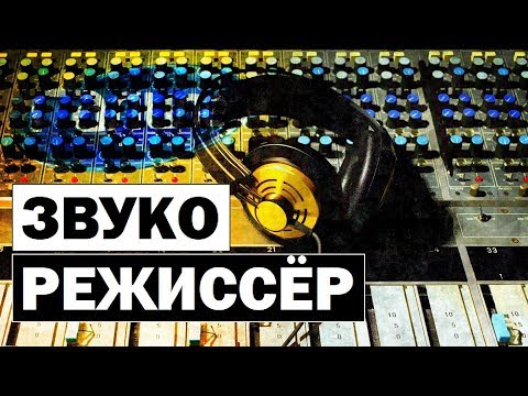 Видео: Галилео | Звукорежиссёр 🎶 Sound producer