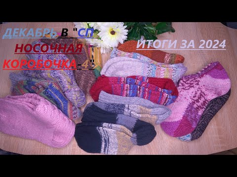 Видео: СП Носочная коробочка - 4 с Катериной Шурм. ‪@Katerina_Shurm‬ 🧦🎁ДЕКАБРЬ И ИТОГИ ЗА 2024 ГОД🧦🎁