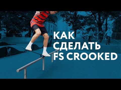 Видео: Как сделать FS Crooked на скейте?