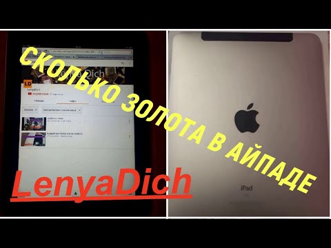 Видео: Золото из Айпада. Сколько золота содержится в планшете.