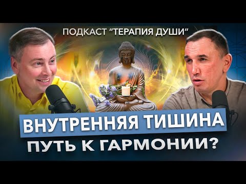 Видео: Что такое внутренняя тишина? Как перестать беспокоиться и обрести внутреннюю гармонию?