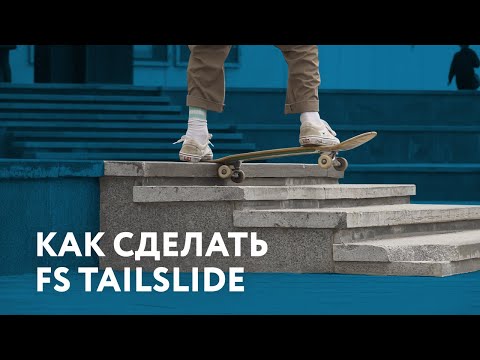 Видео: Как сделать FS Tailslide на скейте?