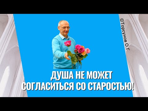 Видео: Душа не может согласиться со старостью! Торсунов лекции
