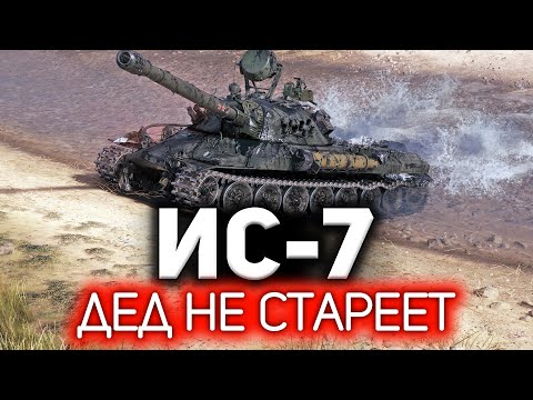 Видео: ИС-7 ☀ Даже смешно, но пожилой дед правда не стареет