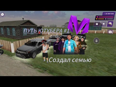 Видео: Путь ютубера в матрёшке РП #1 (Создал семью!!!)