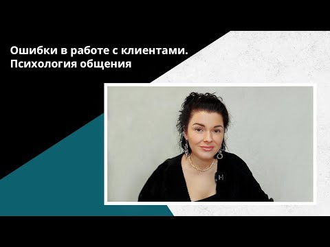 Видео: СЕКРЕТЫ общения с клиентом! Как ВЛЮБИТЬ в себя клиента!