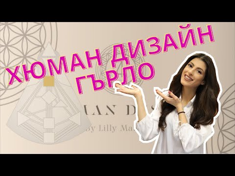 Видео: Гърло | Хюман Дизайн | Центрове в Хюман Дизайн