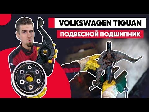 Видео: ЗАМЕНА ПОДВЕСНОГО ПОДШИПНИКА И ЭЛАСТИЧНОЙ МУФТЫ КАРДАННОГО ВАЛА. ФОЛЬКСВАГЕН ТИГУАН - VW TIGUAN.