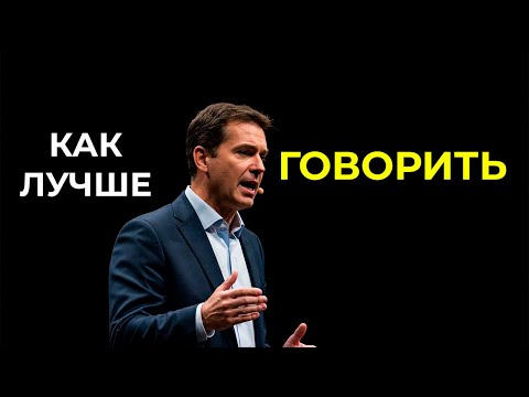 Видео: Думай быстро, говори умно: методы коммуникации и выступлений | Мэт Абрамс