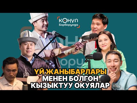 Видео: ҮЙ ЖАНЫБАРЛАРЫ МЕНЕН БОЛГОН КЫЗЫКТУУ ОКУЯЛАР - КӨҢҮЛ БОРБОРУНДА  | Obodo