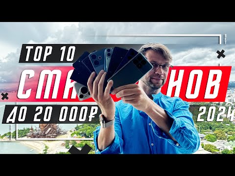 Видео: ТОЛЬКО ТОПЫ🔥 ТОП 10 ЛУЧШИХ СМАРТФОНОВ ДО 20000 РУБЛЕЙ 2024  ОБЯСНЮ ПОЧЕМУ И ПОКАЖУ ГДЕ ТАКИЕ ЦЕНЫ !