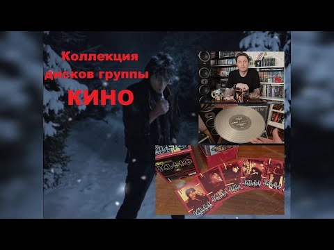Видео: Бокс-сет группы КИНО // Коллекция дисков КИНО // История одного КИНОмана