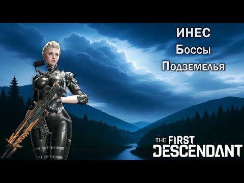 Видео: Инес. The First Descendant.