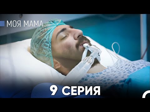 Видео: Моя мама 9 Серия - Длинная Версия (Русский Дубляж)