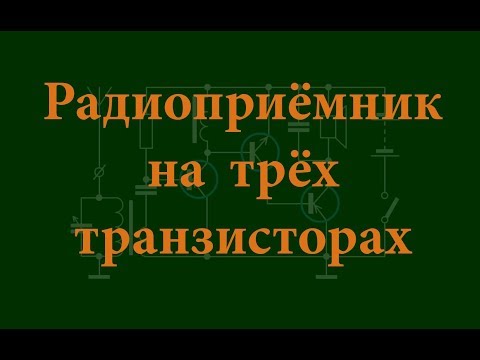 Видео: Радиоприёмник на трёх транзисторах. Простая электроника 51