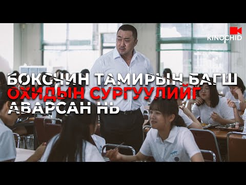 Видео: #kino Боксчин багш асуудлыг өөрийнхөө аргаар....
