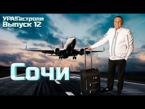 Видео: 12 выпуск - Сочи