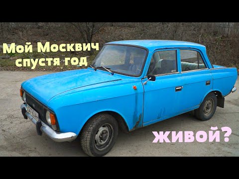 Видео: Мой МОСКВИЧ СПУСТЯ ГОД после ПОКУПКИ | Что ломалось, ремонтировалось и СКОЛЬКО было ВЛОЖЕНО!